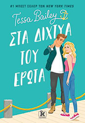 BAILEY TESSA ΣΤΑ ΔΙΧΤΥΑ ΤΟΥ ΕΡΩΤΑ