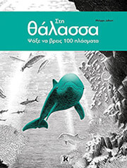 JALBERT PHILIPPE ΣΤΗ ΘΑΛΑΣΣΑ ΨΑΞΕ ΝΑ ΒΡΕΙΣ 100 ΠΛΑΣΜΑΤΑ!