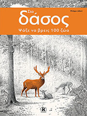 JALBERT PHILIPPE ΣΤΟ ΔΑΣΟΣ ΨΑΞΕ ΝΑ ΒΡΕΙΣ 100 ΖΩΑ!