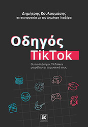 ΚΟΥΛΟΥΜΑΣΗΣ ΔΗΜΗΤΡΗΣ, ΓΚΑΒΕΡΑΣ ΔΗΜΗΤΡΗΣ ΟΔΗΓΟΣ TIKTOK