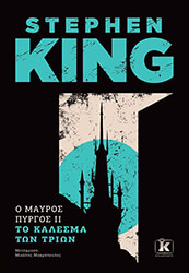 Ο ΜΑΥΡΟΣ ΠΥΡΓΟΣ ΙΙ ΤΟ ΚΑΛΕΣΜΑ ΤΩΝ ΤΡΙΩΝ