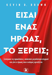 BROWN KEVIN ΕΙΣΑΙ ΕΝΑΣ ΗΡΩΑΣ ΤΟ ΞΕΡΕΙΣ;