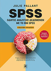 SPSS ΟΔΗΓΟΣ ΑΝΑΛΥΣΗΣ ΔΕΔΟΜΕΝΩΝ ΜΕ ΤΟ IBM SPSS
