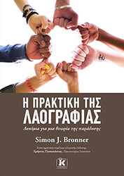 BRONNER SIMON Η ΠΡΑΚΤΙΚΗ ΤΗΣ ΛΑΟΓΡΑΦΙΑΣ