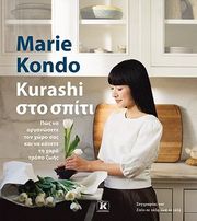 KURASHI ΣΤΟ ΣΠΙΤΙ