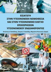 ΣΥΛΛΟΓΙΚΟ ΕΡΓΟ ΕΙΣΑΓΩΓΗ ΣΤΗΝ ΥΓΕΙΟΝΟΜΙΚΗ ΝΟΜΟΘΕΣΙΑ ΚΑΙ ΣΤΟΝ ΥΓΕΙΟΝΟΜΙΚΟ ΕΛΕΓΧΟ ΕΠΙΧΕΙΡΗΣΕΩΝ ΥΓΕΙΟΝΟΜΙΚΟΥ ΕΝΔΙΑΦΕΡΟΝΤΟΣ