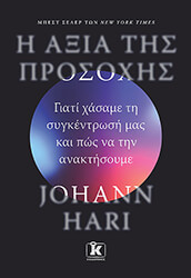 HARI JOHANN Η ΑΞΙΑ ΤΗΣ ΠΡΟΣΟΧΗΣ