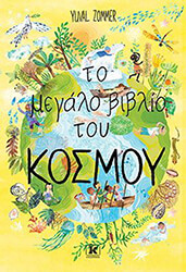 ZOMMER YUVAL ΤΟ ΜΕΓΑΛΟ ΒΙΒΛΙΟ ΤΟΥ ΚΟΣΜΟΥ