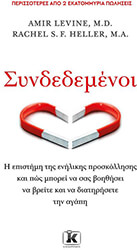 LEVINE AMIR, HELLER RACHEL ΣΥΝΔΕΔΕΜΕΝΟΙ