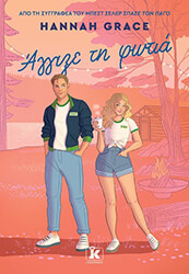 GRACE HANNAH ΑΓΓΙΞΕ ΤΗ ΦΩΤΙΑ