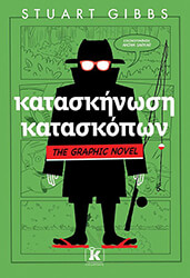 GIBBS STUART ΚΑΤΑΣΚΗΝΩΣΗ ΚΑΤΑΣΚΟΠΩΝ THE GRAPHIC NOVEL
