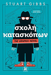 ΣΧΟΛΗ ΚΑΤΑΣΚΟΠΩΝ THE GRAPHIC NOVEL
