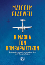 GLADWELL MALCOLM Η ΜΑΦΙΑ ΤΩΝ ΒΟΜΒΑΡΔΙΣΤΙΚΩΝ