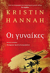 HANNAH KRISTIN ΟΙ ΓΥΝΑΙΚΕΣ