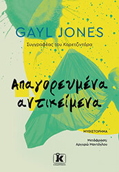 JONES GAYL ΑΠΑΓΟΡΕΥΜΕΝΑ ΑΝΤΙΚΕΙΜΕΝΑ