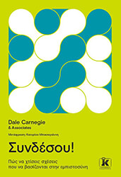 CARNEGIE DALE ΣΥΝΔΕΣΟΥ