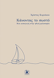 ΚΥΡΙΑΚΟΥ ΧΡΙΣΤΟΣ ΚΑΝΟΝΤΑΣ ΤΟ ΣΩΣΤΟ