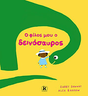 BARROW ALEX Ο ΦΙΛΟΣ ΜΟΥ Ο ΔΕΙΝΟΣΑΥΡΟΣ