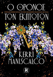 MANISCALCO KERRI Ο ΘΡΗΝΟΣ ΤΩΝ ΕΚΠΤΩΤΩΝ