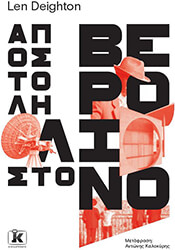 DEIGHTON LEN ΑΠΟΣΤΟΛΗ ΣΤΟ ΒΕΡΟΛΙΝΟ