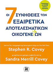 COVEY STEPHEN, MERRILL COVEY SANDRA ΟΙ 7 ΣΥΝΗΘΕΙΕΣ ΤΩΝ ΕΞΑΙΡΕΤΙΚΑ ΑΠΟΤΕΛΕΣΜΑΤΙΚΩΝ ΟΙΚΟΓΕΝΕΙΩΝ