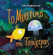 ΒΑΡΒΑΡΟΥΣΗ ΛΗΔΑ ΤΟ ΜΥΣΤΙΚΟ ΤΗΣ ΤΣΟΥΧΤΡΑΣ