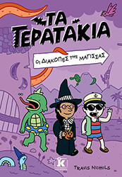 ΤΑ ΤΕΡΑΤΑΚΙΑ ΟΙ ΔΙΑΚΟΠΕΣ ΤΗΣ ΜΑΓΙΣΣΑΣ