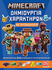 ΣΥΛΛΟΓΙΚΟ ΕΡΓΟ MINECRAFT ΔΗΜΙΟΥΡΓΙΑ ΧΑΡΑΚΤΗΡΩΝ ΜΕ ΑΥΤΟΚΟΛΛΗΤΑ