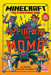 ΣΥΛΛΟΓΙΚΟ ΕΡΓΟ MINECRAFT Η ΚΥΡΙΑΡΧΙΑ ΤΩΝ ΜΟΜΠ