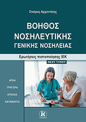 ΑΡΧΟΝΤΑΚΗΣ ΣΤΑΥΡΟΣ ΒΟΗΘΟΣ ΝΟΣΗΛΕΥΤΙΚΗΣ ΓΕΝΙΚΗΣ ΝΟΣΗΛΕΙΑΣ