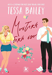 BAILEY TESSA ΜΥΣΤΙΚΑ ΔΙΚΗ ΣΟΥ