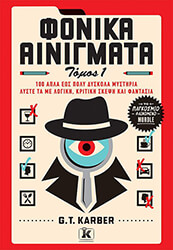 KARBER G.T. ΦΟΝΙΚΑ ΑΙΝΙΓΜΑΤΑ ΤΟΜΟΣ 1