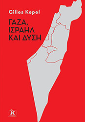 ΓΑΖΑ ΙΣΡΑΗΛ ΚΑΙ ΔΥΣΗ