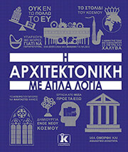 ΣΥΛΛΟΓΙΚΟ ΕΡΓΟ Η ΑΡΧΙΤΕΚΤΟΝΙΚΗ ΜΕ ΑΠΛΑ ΛΟΓΙΑ