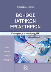 ΑΡΧΟΝΤΑΚΗΣ ΣΤΑΥΡΟΣ ΒΟΗΘΟΣ ΙΑΤΡΙΚΩΝ ΕΡΓΑΣΤΗΡΙΩΝ