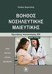 ΑΡΧΟΝΤΑΚΗΣ ΣΤΑΥΡΟΣ ΒΟΗΘΟΣ ΝΟΣΗΛΕΥΤΙΚΗΣ ΜΑΙΕΥΤΙΚΗΣ