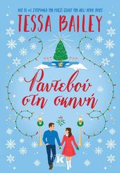 BAILEY TESSA ΡΑΝΤΕΒΟΥ ΣΤΗ ΣΚΗΝΗ