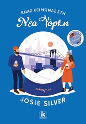 ΕΝΑΣ ΧΕΙΜΩΝΑΣ ΣΤΗ ΝΕΑ ΥΟΡΚΗ