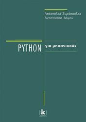 ΣΥΡΟΠΟΥΛΟΣ ΑΠΟΣΤΟΛΟΣ, ΔΗΜΟΥ ΑΝΑΣΤΑΣΙΟΣ PYTHON ΓΙΑ ΜΗΧΑΝΙΚΟΥΣ