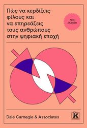 CARNEGIE DALE ΠΩΣ ΝΑ ΚΕΡΔΙΖΕΙΣ ΦΙΛΟΥΣ ΚΑΙ ΝΑ ΕΠΗΡΕΑΖΕΙΣ ΤΟΥΣ ΑΝΘΡΩΠΟΥΣ ΣΤΗΝ ΨΗΦΙΑΚΗ ΕΠΟΧΗ (ΝΕΟ)