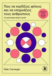 CARNEGIE DALE ΠΩΣ ΝΑ ΚΕΡΔΙΖΕΙΣ ΦΙΛΟΥΣ ΚΑΙ ΝΑ ΕΠΗΡΕΑΖΕΙΣ ΤΟΥΣ ΑΝΘΡΩΠΟΥΣ (ΝΕΟ)