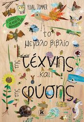 ZOMMER YUVAL ΤΟ ΜΕΓΑΛΟ ΒΙΒΛΙΟ ΤΗΣ ΤΕΧΝΗΣ ΚΑΙ ΤΗΣ ΦΥΣΗΣ