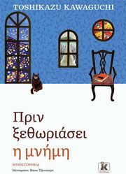 ΠΡΙΝ ΞΕΘΩΡΙΑΣΕΙ Η ΜΝΗΜΗ