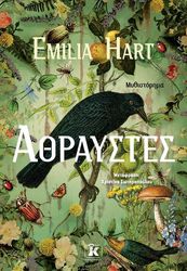 HART EMILIA ΑΘΡΑΥΣΤΕΣ