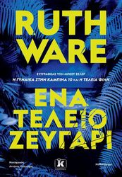 WARE RUTH ΕΝΑ ΤΕΛΕΙΟ ΖΕΥΓΑΡΙ