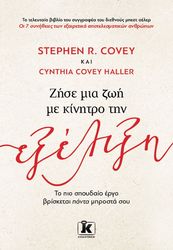 COVEY STEPHEN, MERRILL COVEY SANDRA ΖΗΣΕ ΜΙΑ ΖΩΗ ΜΕ ΚΙΝΗΤΡΟ ΤΗΝ ΕΞΕΛΙΞΗ