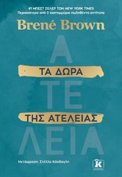 BROWN BRENE ΤΑ ΔΩΡΑ ΤΗΣ ΑΤΕΛΕΙΑΣ