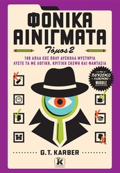 KARBER G.T. ΦΟΝΙΚΑ ΑΙΝΙΓΜΑΤΑ ΤΟΜΟΣ 2