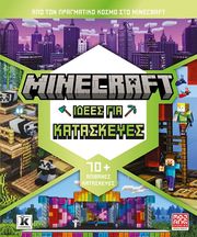 ΣΥΛΛΟΓΙΚΟ ΕΡΓΟ MINECRAFT ΙΔΕΕΣ ΓΙΑ ΚΑΤΑΣΚΕΥΕΣ
