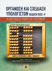 PATTERSON DAVID, HENNESSY JOHN ΟΡΓΑΝΩΣΗ ΚΑΙ ΣΧΕΔΙΑΣΗ ΥΠΟΛΟΓΙΣΤΩΝ RISC-V